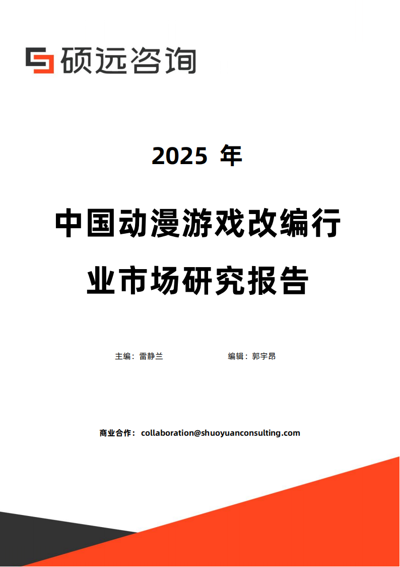 【游戏资讯】2025年中国动漫游戏改编行业市场研究报告.pdf-游戏资讯社区-游戏星球-三米星球：游戏人&互联网人终身成长的平台