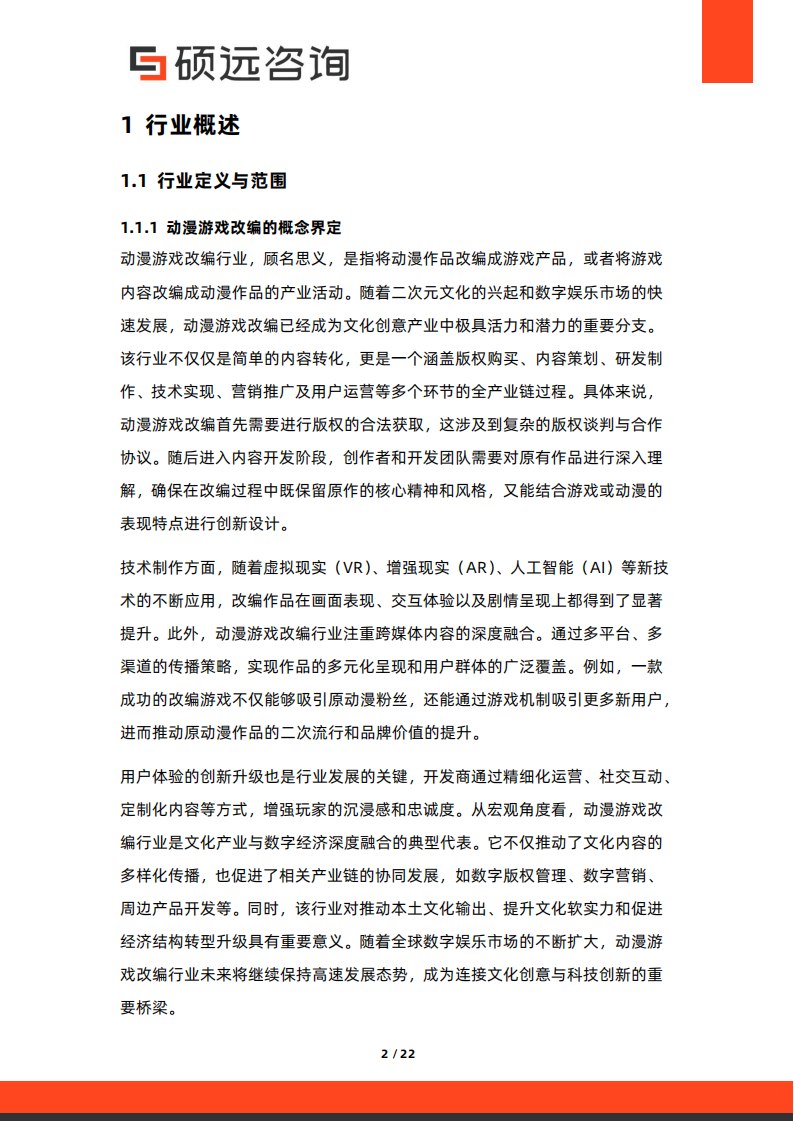 【游戏资讯】2025年中国动漫游戏改编行业市场研究报告_02