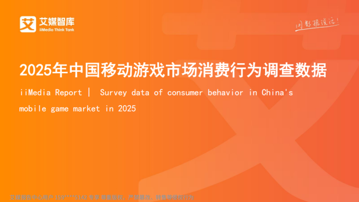 【游戏资讯】2025年中国移动游戏市场消费行为调查数据-艾媒智库.pdf-三米星球：游戏人&互联网人终身成长的平台