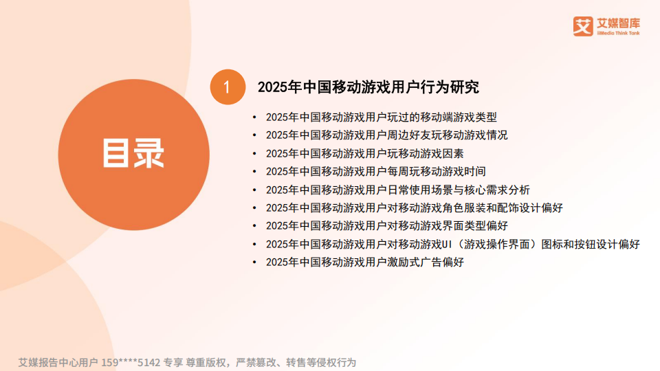 【游戏资讯】2025年中国移动游戏市场消费行为调查数据-艾媒智库_02