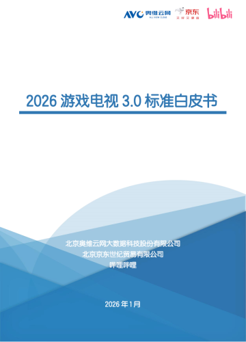 【游戏资讯】2026 游戏电视 3.0 标准白皮书.pdf-三米星球：游戏人&互联网人终身成长的平台