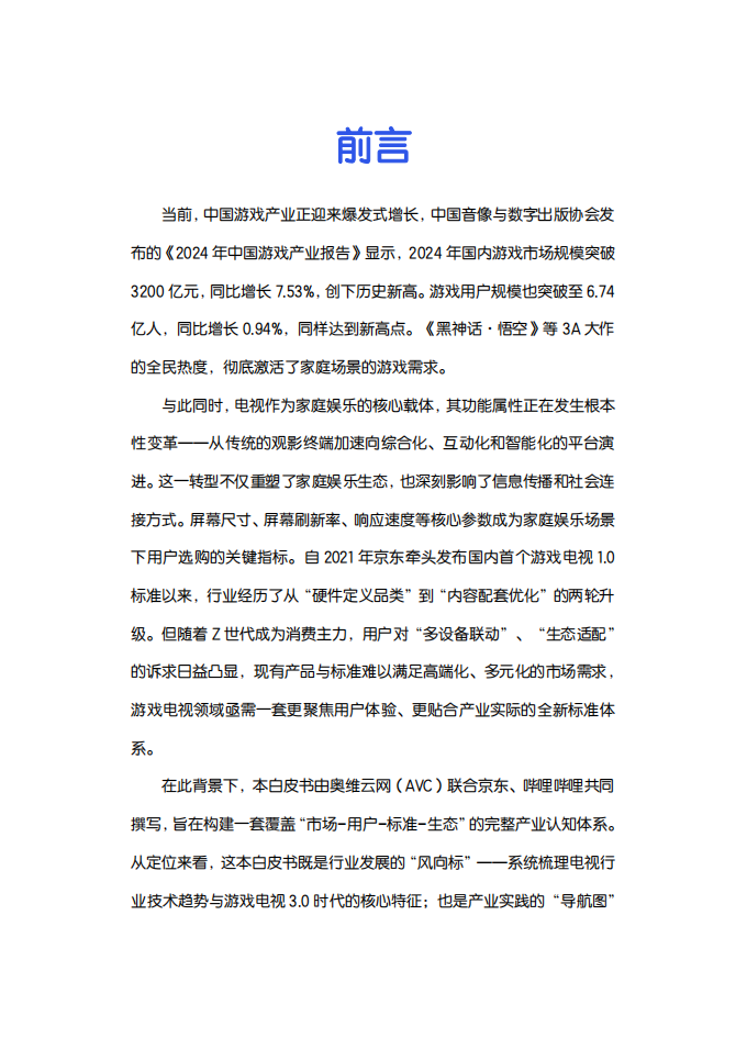 【游戏资讯】2026 游戏电视 3.0 标准白皮书_02