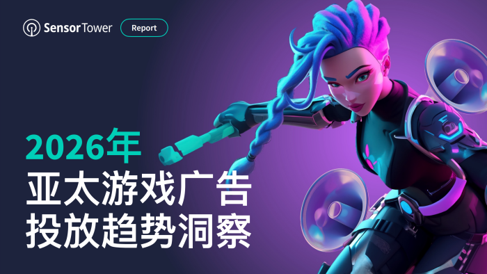 【游戏资讯】2026年亚太游戏广告投放趋势洞察.pdf-三米星球：游戏人&互联网人终身成长的平台