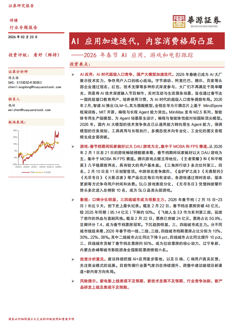 【游戏资讯】2026年春节AI应用、游戏和电影跟踪：AI应用加速迭代，内容消费格局凸显.pdf-游戏资讯社区-游戏星球-三米星球：游戏人&互联网人终身成长的平台