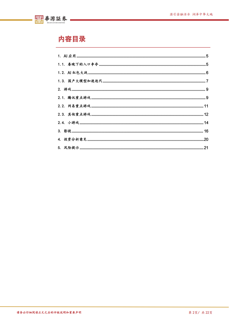 【游戏资讯】2026年春节AI应用、游戏和电影跟踪：AI应用加速迭代，内容消费格局凸显_02