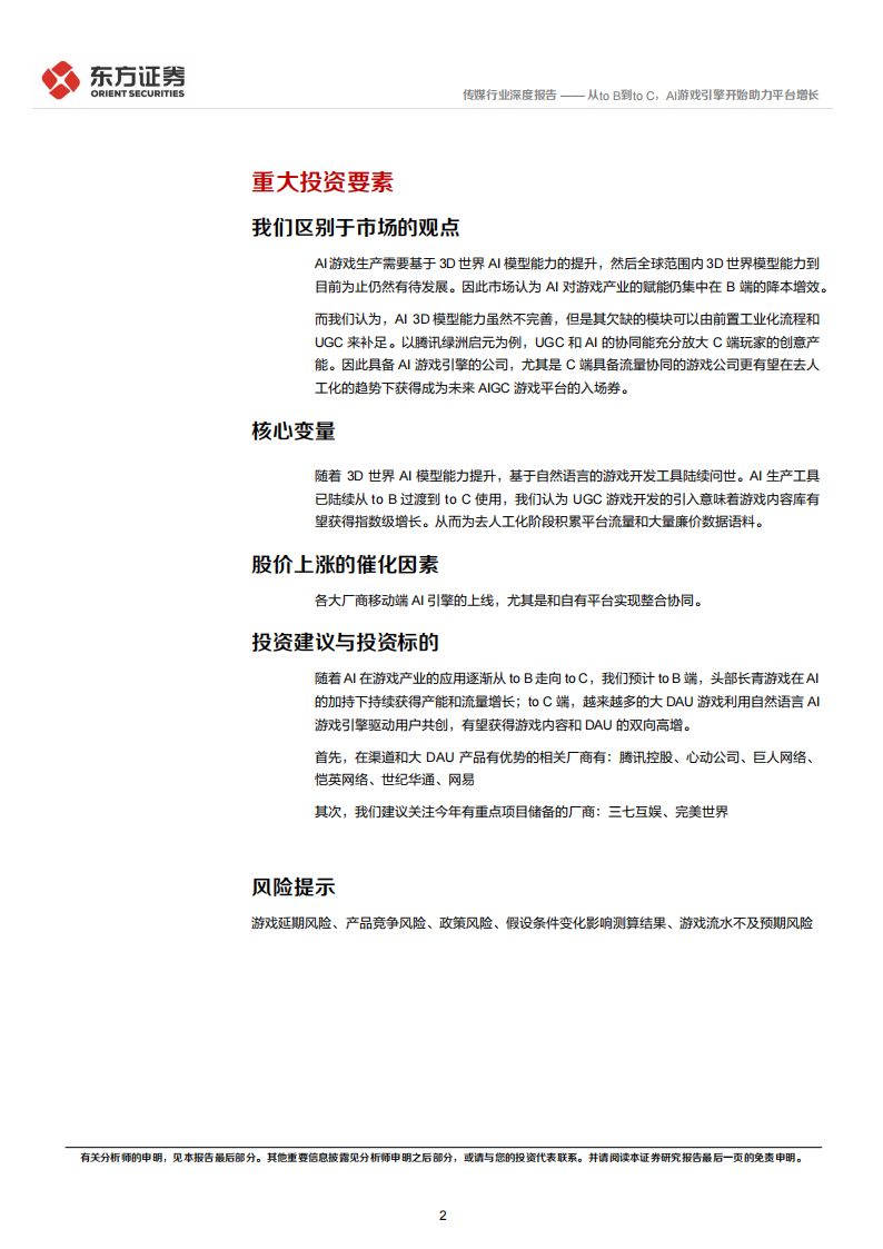 【游戏资讯】2026游戏行业趋势展望：从toB到toC，AI游戏引擎开始助力平台增长_02