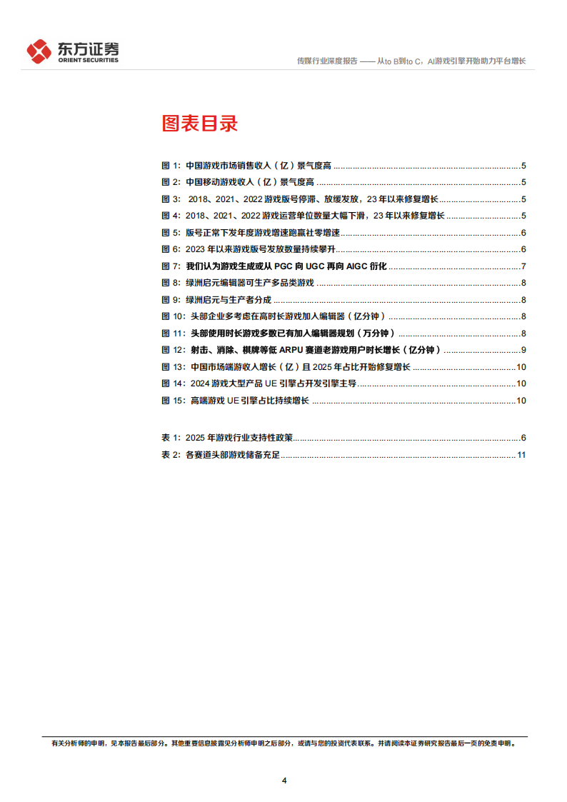 【游戏资讯】2026游戏行业趋势展望：从toB到toC，AI游戏引擎开始助力平台增长_04