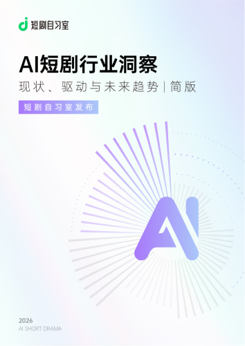 【游戏资讯】AI短剧行业洞察：现状、驱动与未来趋势（简版）-短剧自习室.pdf-三米星球：游戏人&互联网人终身成长的平台