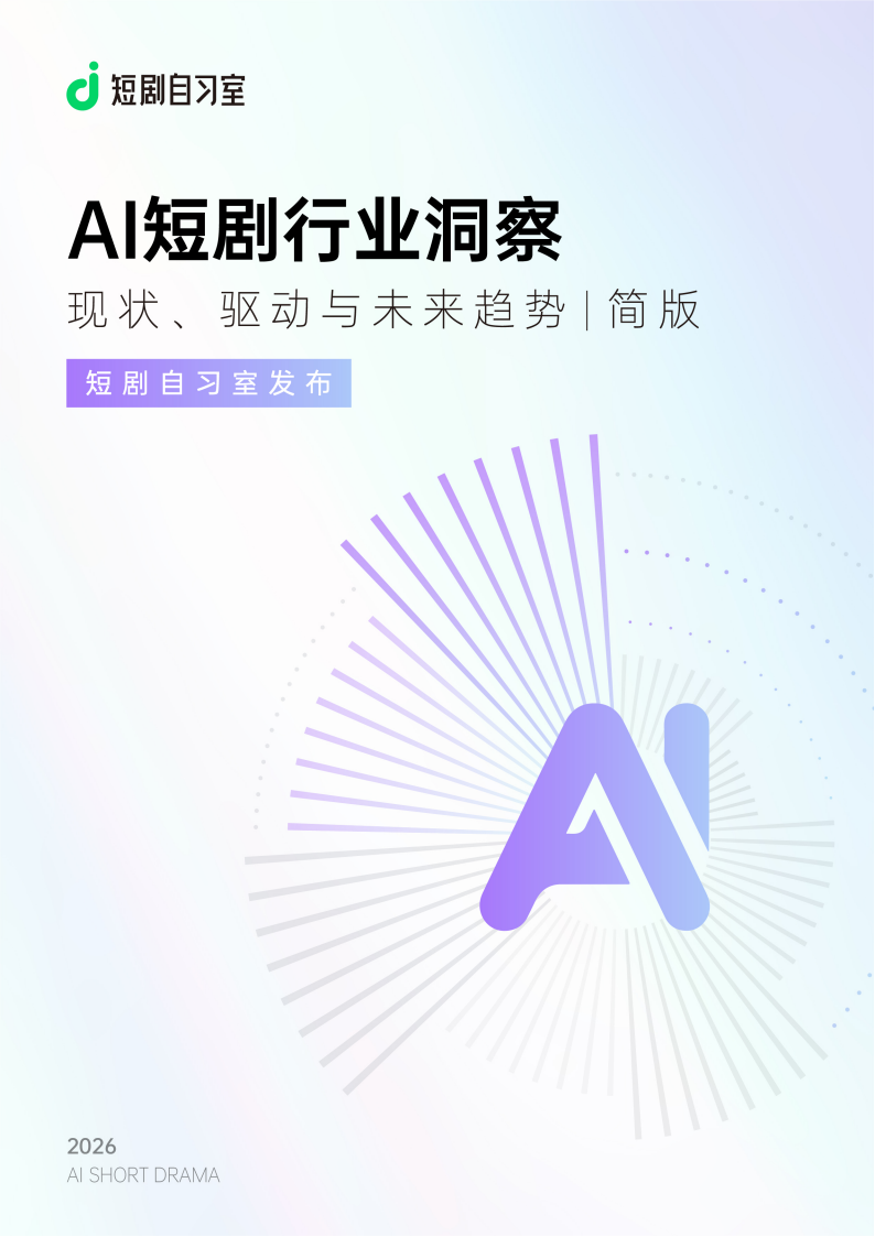 【游戏资讯】AI短剧行业洞察：现状、驱动与未来趋势（简版）-短剧自习室.pdf-游戏资讯社区-游戏星球-三米星球：游戏人&互联网人终身成长的平台