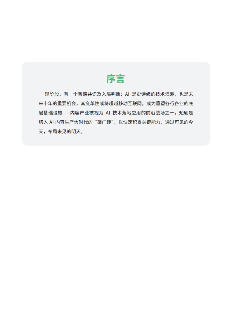 【游戏资讯】AI短剧行业洞察：现状、驱动与未来趋势（简版）-短剧自习室_02