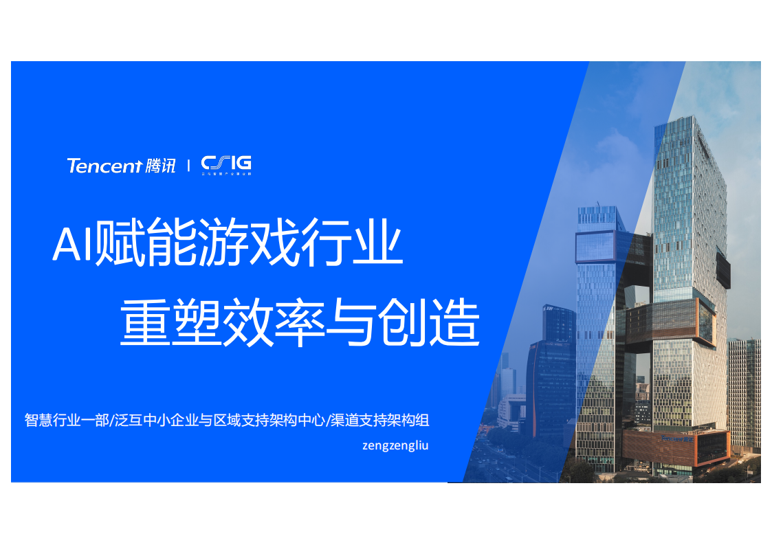 【游戏资讯】AI赋能游戏行业-重塑效率与创造-腾讯.pdf-游戏资讯社区-游戏星球-三米星球：游戏人&互联网人终身成长的平台