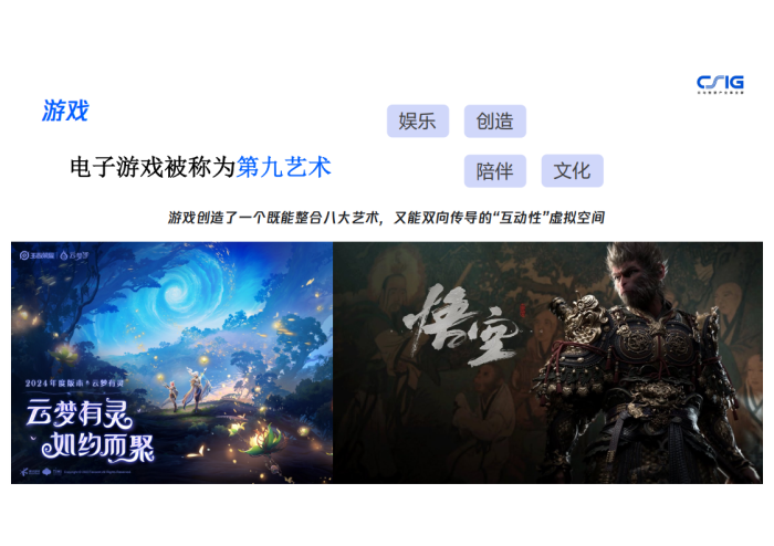 【游戏资讯】AI赋能游戏行业-重塑效率与创造-腾讯.pdf-三米星球：游戏人&互联网人终身成长的平台