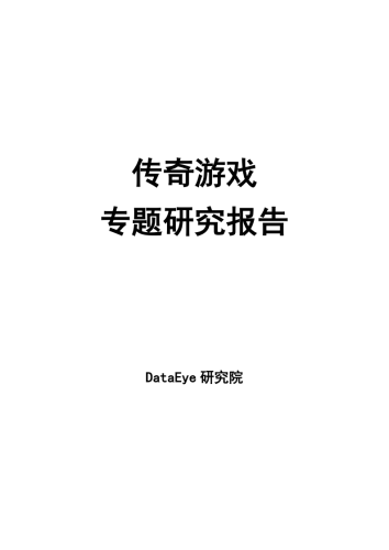 【游戏资讯】DataEye传奇游戏专题报告.pdf-三米星球：游戏人&互联网人终身成长的平台