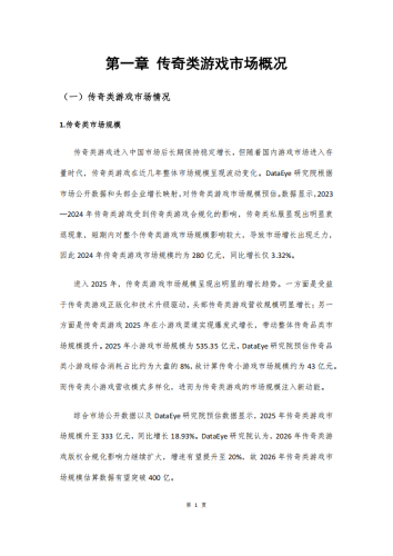 【游戏资讯】DataEye传奇游戏专题报告.pdf-三米星球：游戏人&互联网人终身成长的平台