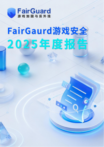 【游戏资讯】FairGuard：FairGuard游戏安全2025年度报告.pdf-三米星球：游戏人&互联网人终身成长的平台