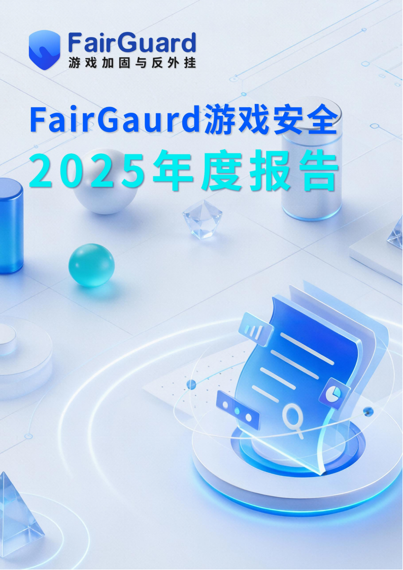 【游戏资讯】FairGuard：FairGuard游戏安全2025年度报告.pdf-游戏资讯社区-游戏星球-三米星球：游戏人&互联网人终身成长的平台
