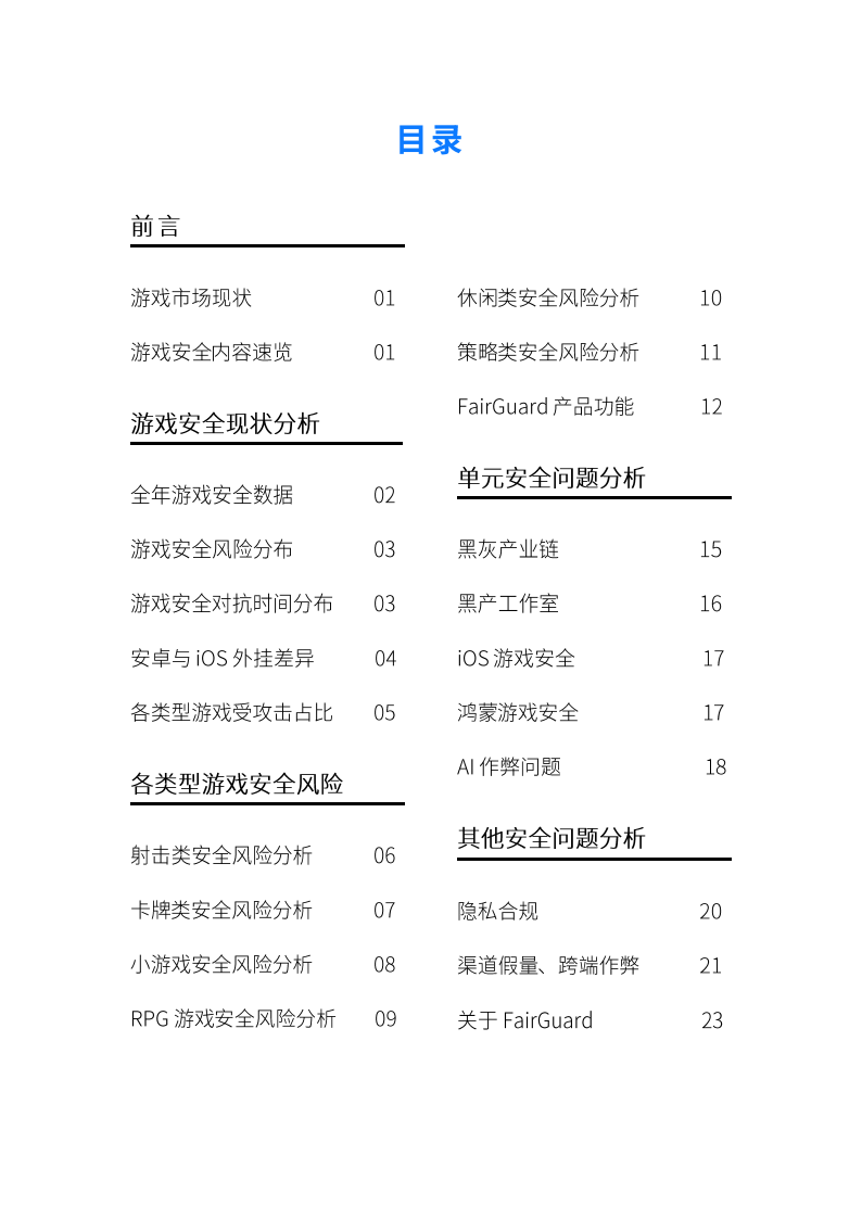 【游戏资讯】FairGuard：FairGuard游戏安全2025年度报告_02