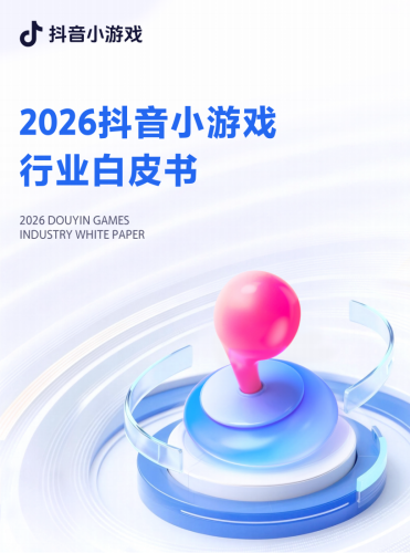 【游戏资讯】MoonFox月狐数据：2026年抖音小游戏行业白皮书(1).pdf-三米星球：游戏人&互联网人终身成长的平台