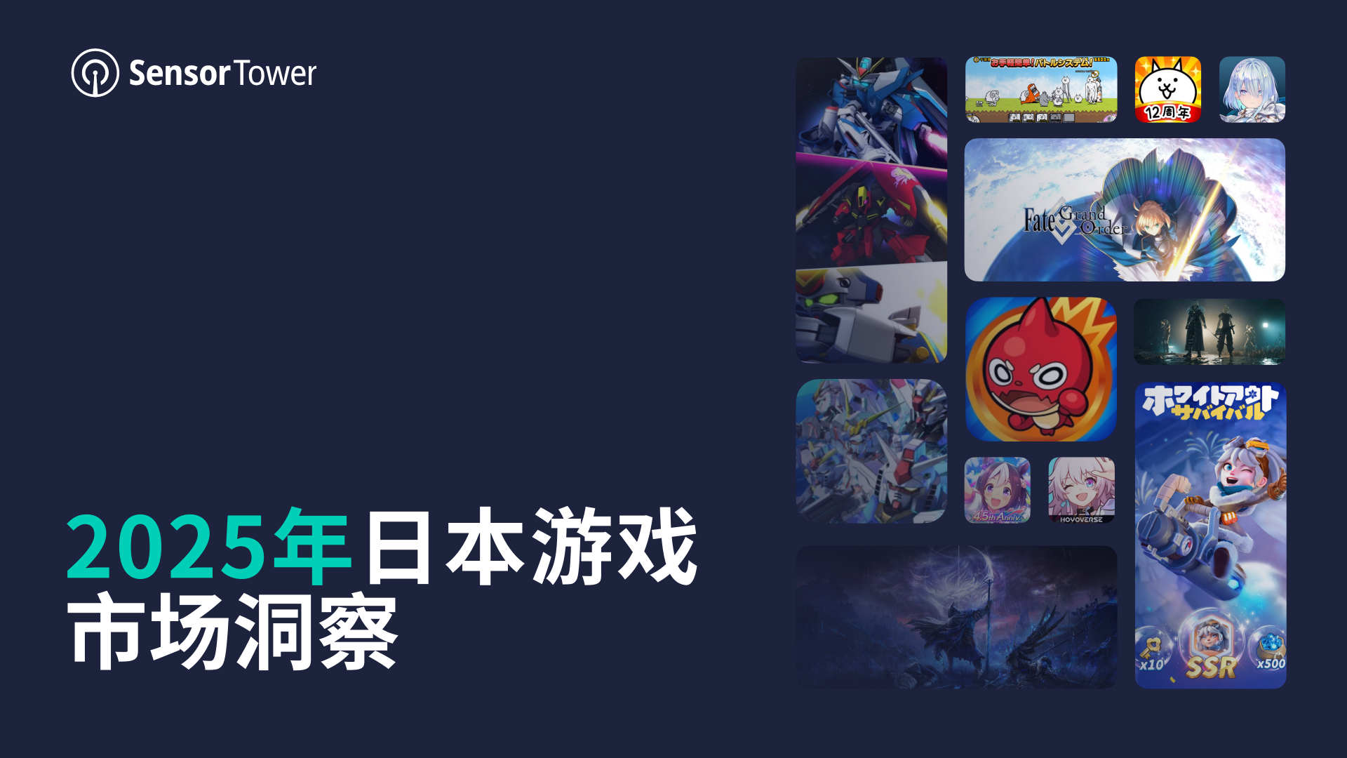 【游戏资讯】Sensor Tower：2025年日本游戏市场洞察报告.pdf-游戏资讯社区-游戏星球-三米星球：游戏人&互联网人终身成长的平台