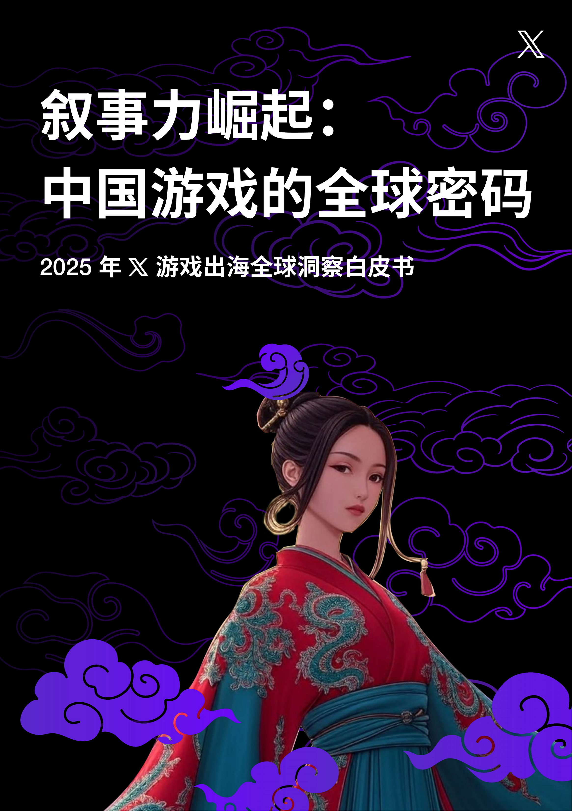 【游戏资讯】X出海营销：叙事力崛起：中国游戏的全球密码-2025年X游戏出海全球洞察白皮书.pdf-游戏资讯社区-游戏星球-三米星球：游戏人&互联网人终身成长的平台