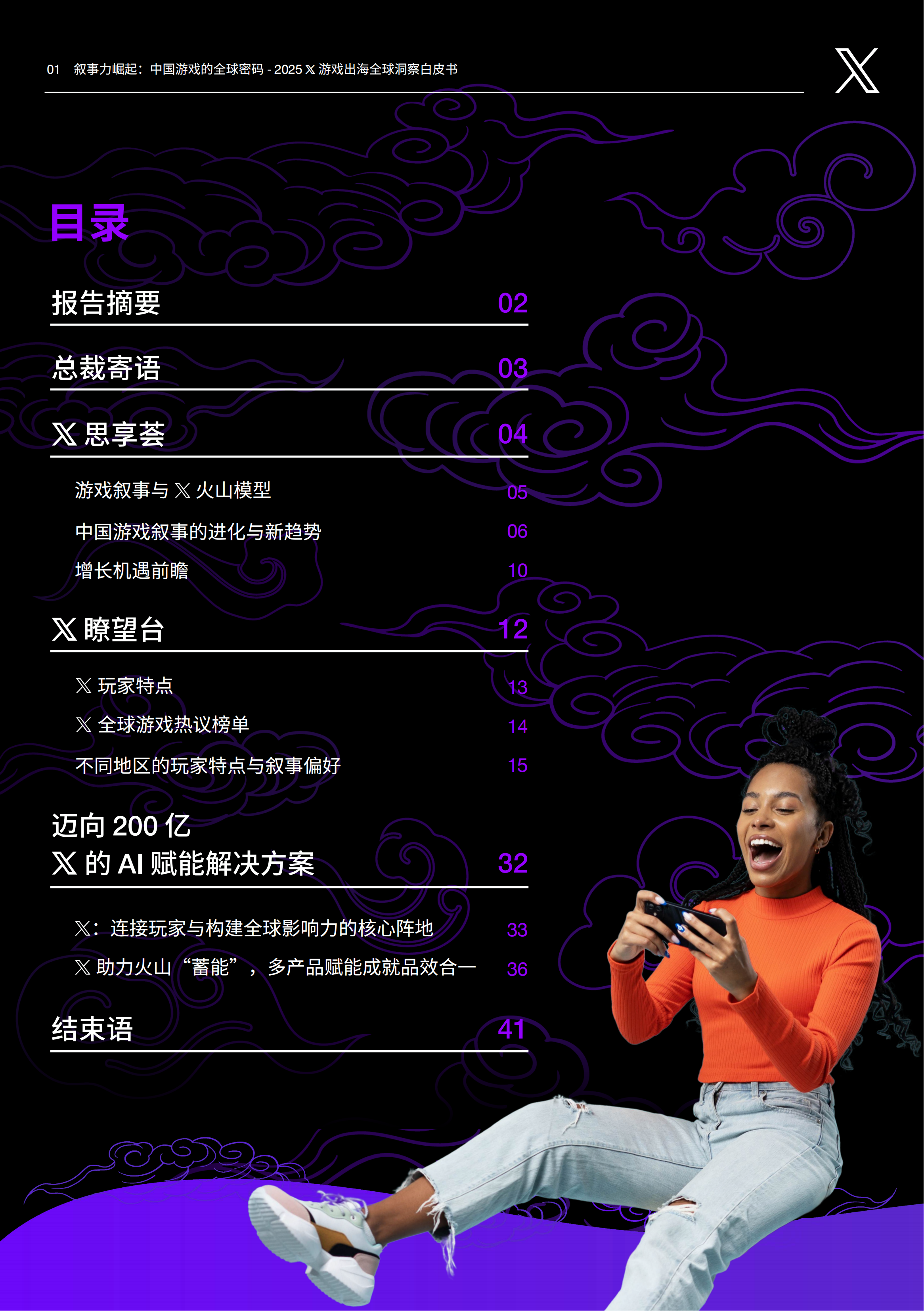 【游戏资讯】X出海营销：叙事力崛起：中国游戏的全球密码-2025年X游戏出海全球洞察白皮书_02