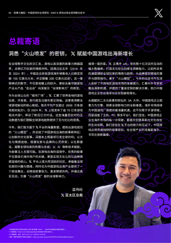 【游戏资讯】X出海营销：叙事力崛起：中国游戏的全球密码-2025年X游戏出海全球洞察白皮书.pdf-三米星球：游戏人&互联网人终身成长的平台
