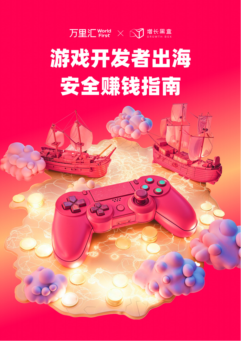 【游戏资讯】万里汇：2025游戏开发者出海安全赚钱指南.pdf-游戏资讯社区-游戏星球-三米星球：游戏人&互联网人终身成长的平台