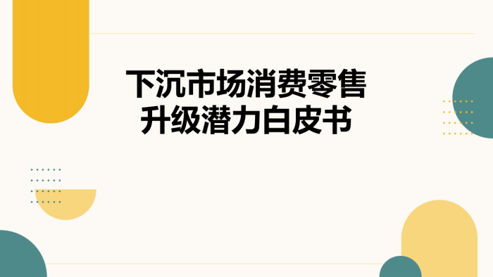 【游戏资讯】上海英雄互娱游戏-下沉市场消费零售升级潜力白皮书.pdf-三米星球：游戏人&互联网人终身成长的平台