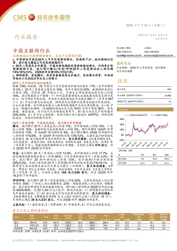 【游戏资讯】中国互联网行业：头部游戏公司录得强劲增长，未来产品管线可期.pdf-三米星球：游戏人&互联网人终身成长的平台