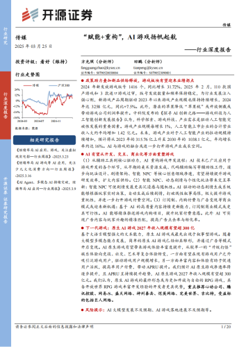 【游戏资讯】传媒行业深度报告：“赋能+重构”，AI游戏扬帆起航.pdf-三米星球：游戏人&互联网人终身成长的平台