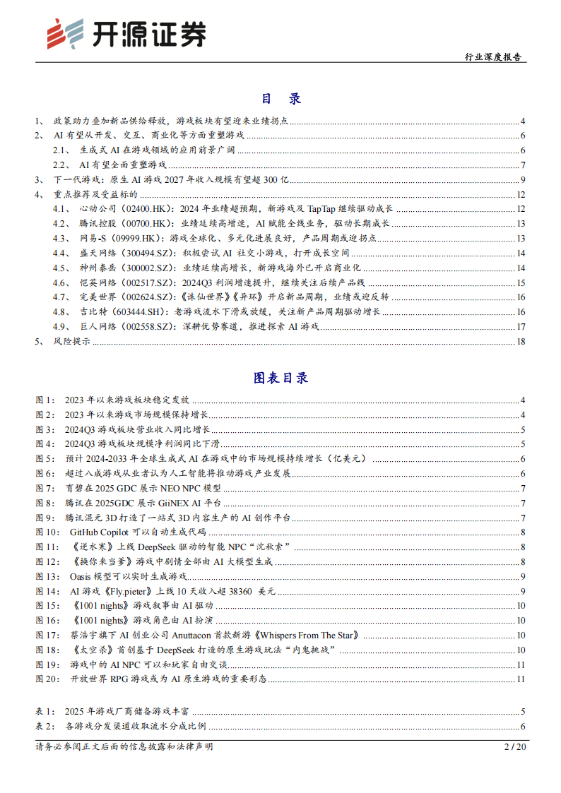 【游戏资讯】传媒行业深度报告：“赋能+重构”，AI游戏扬帆起航_02