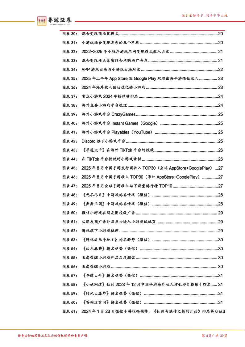 【游戏资讯】华源证券：游戏行业探寻系列报告（四）：小游戏：生态成长仍在趋势之中_04