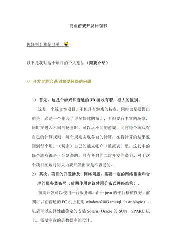 【游戏资讯】商业游戏开发计划书.pdf-三米星球：游戏人&互联网人终身成长的平台