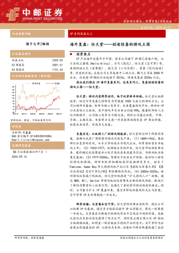 【游戏资讯】商贸零售行业IP系列深度之三：海外复盘，任天堂——创造惊喜的游戏王国.pdf-三米星球：游戏人&互联网人终身成长的平台