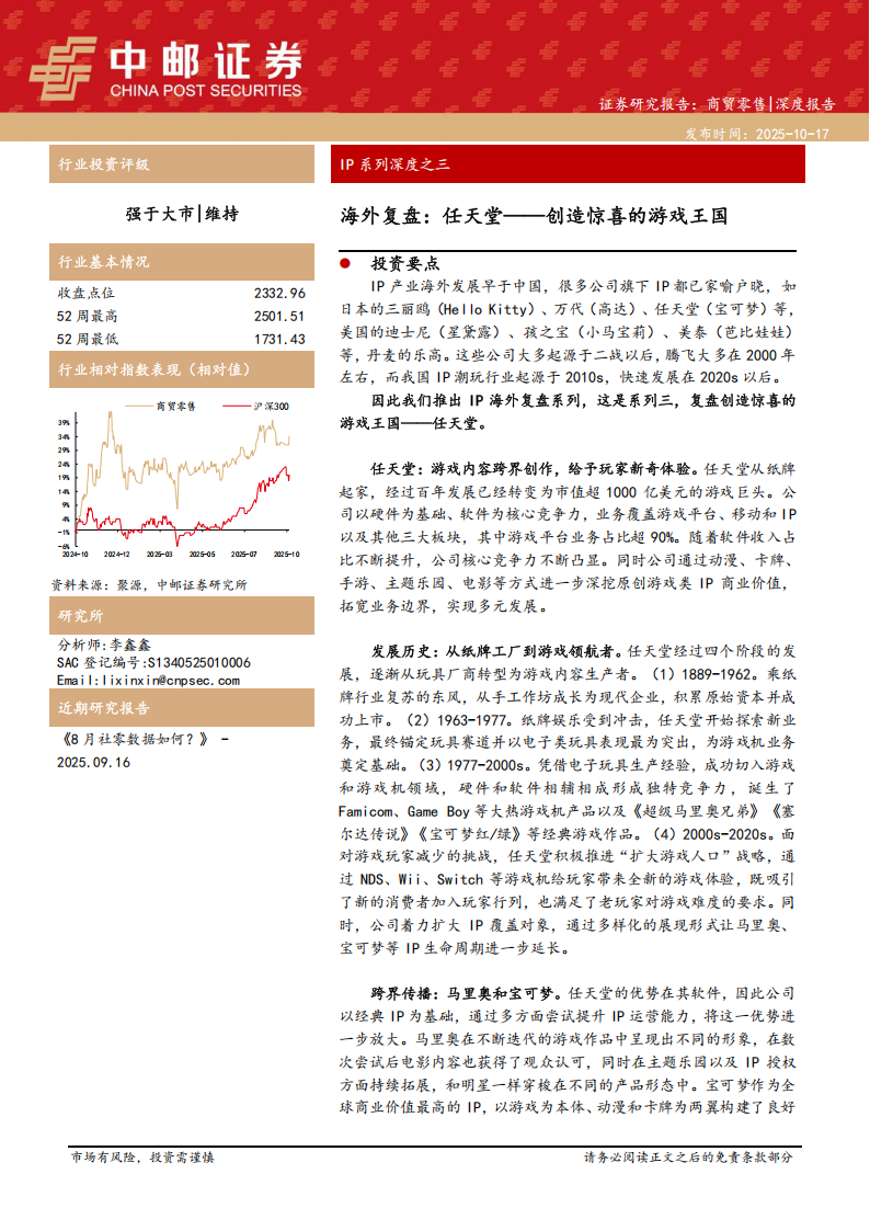 【游戏资讯】商贸零售行业IP系列深度之三：海外复盘，任天堂——创造惊喜的游戏王国.pdf-游戏资讯社区-游戏星球-三米星球：游戏人&互联网人终身成长的平台