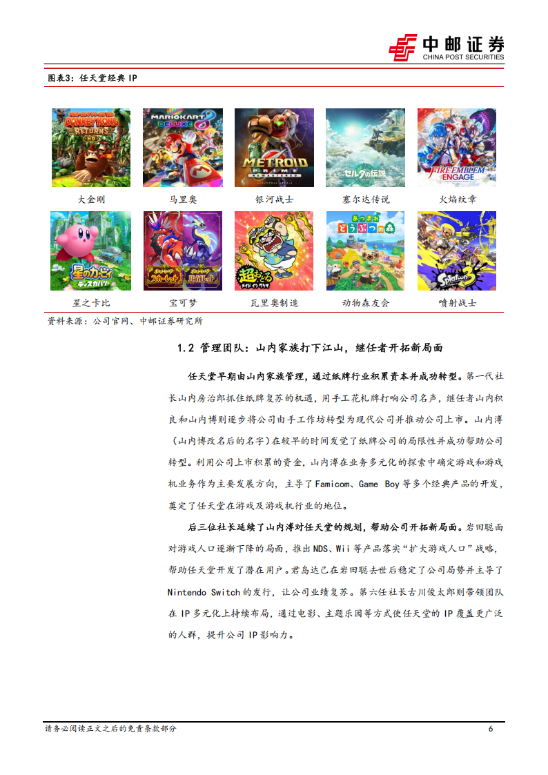 【游戏资讯】商贸零售行业IP系列深度之三：海外复盘，任天堂——创造惊喜的游戏王国_06