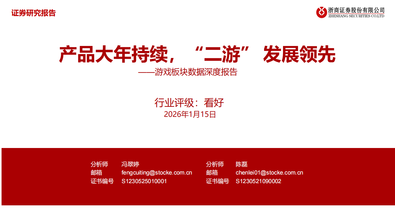 【游戏资讯】游戏板块数据深度报告：产品大年持续，“二游”发展领先.pdf-游戏资讯社区-游戏星球-三米星球：游戏人&互联网人终身成长的平台