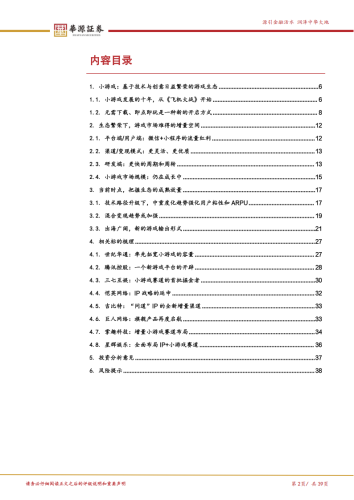 【游戏资讯】游戏行业探寻系列报告（四）：小游戏：生态成长仍在趋势之中.pdf-三米星球：游戏人&互联网人终身成长的平台