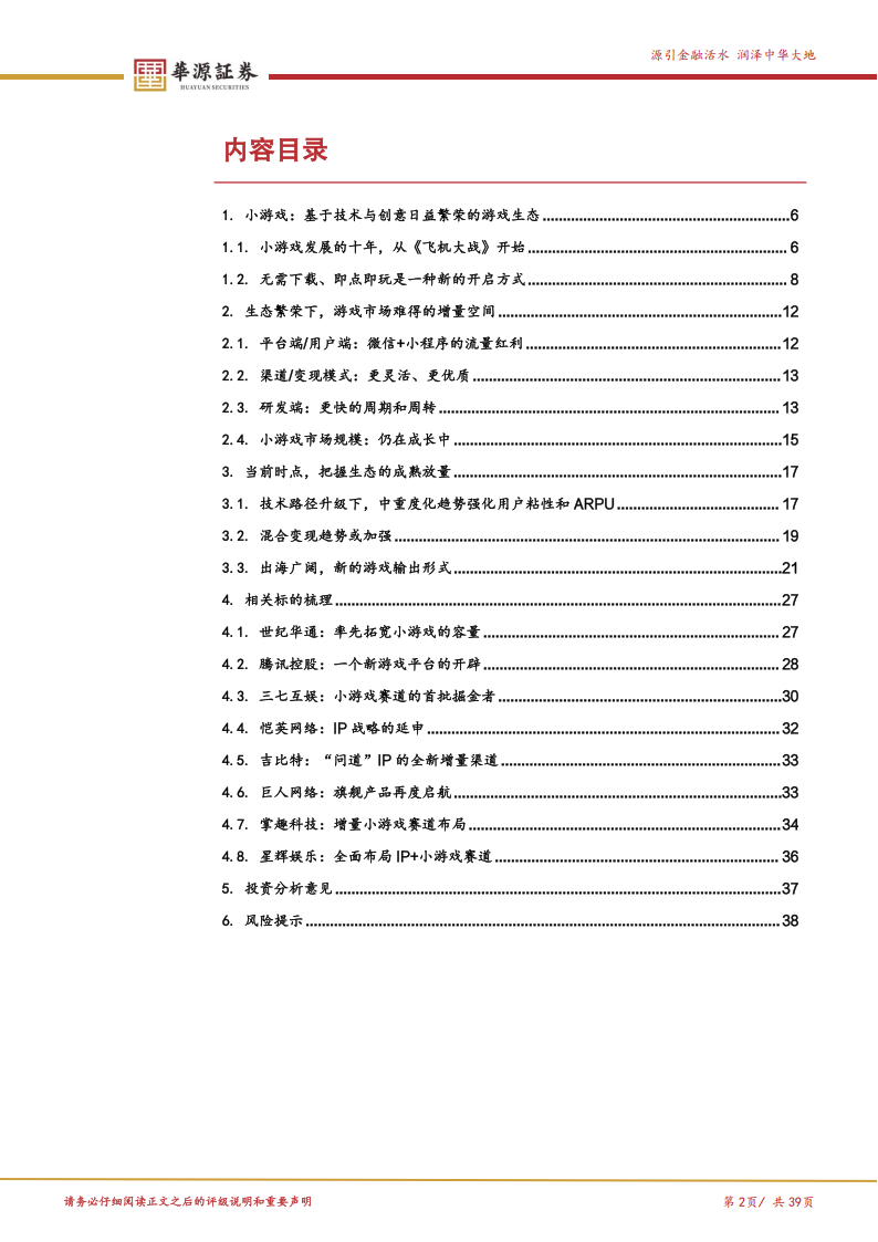 【游戏资讯】游戏行业探寻系列报告（四）：小游戏：生态成长仍在趋势之中_02