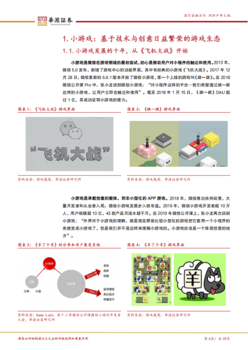 【游戏资讯】游戏行业探寻系列报告（四）：小游戏：生态成长仍在趋势之中.pdf-三米星球：游戏人&互联网人终身成长的平台