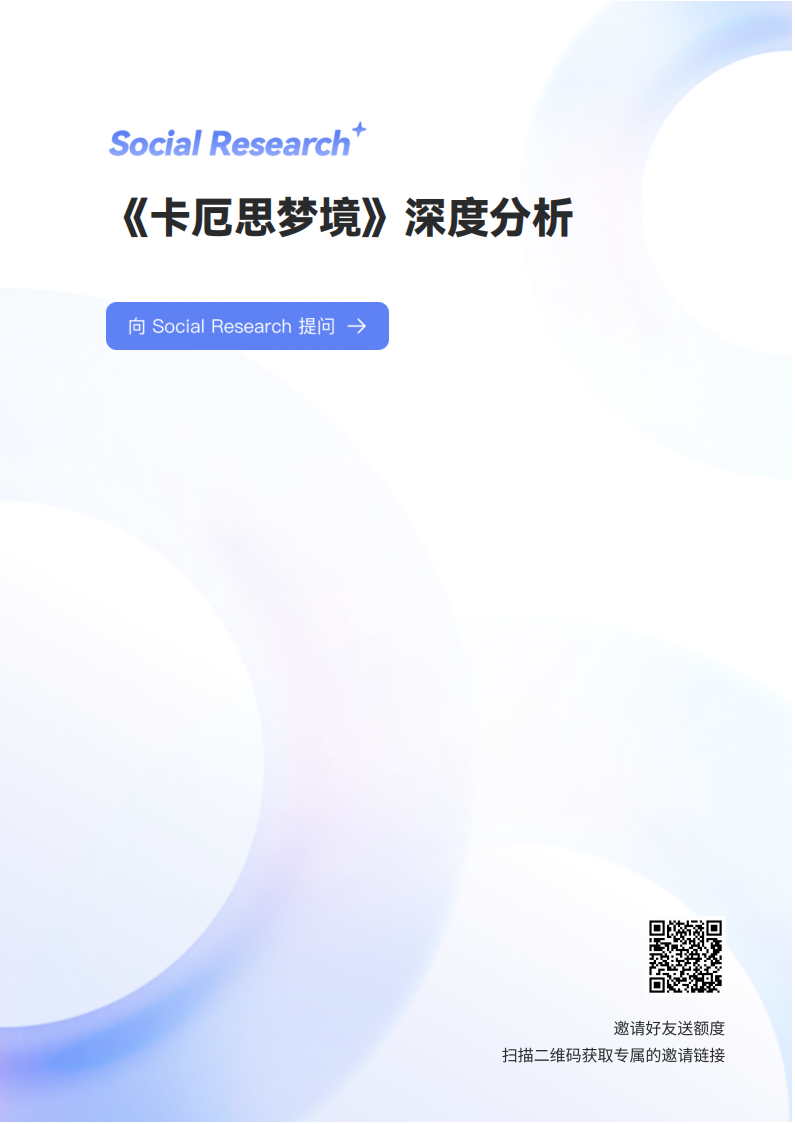 【游戏资讯】游戏行业：《卡厄思梦境》深度分析-数说故事.pdf-游戏资讯社区-游戏星球-三米星球：游戏人&互联网人终身成长的平台