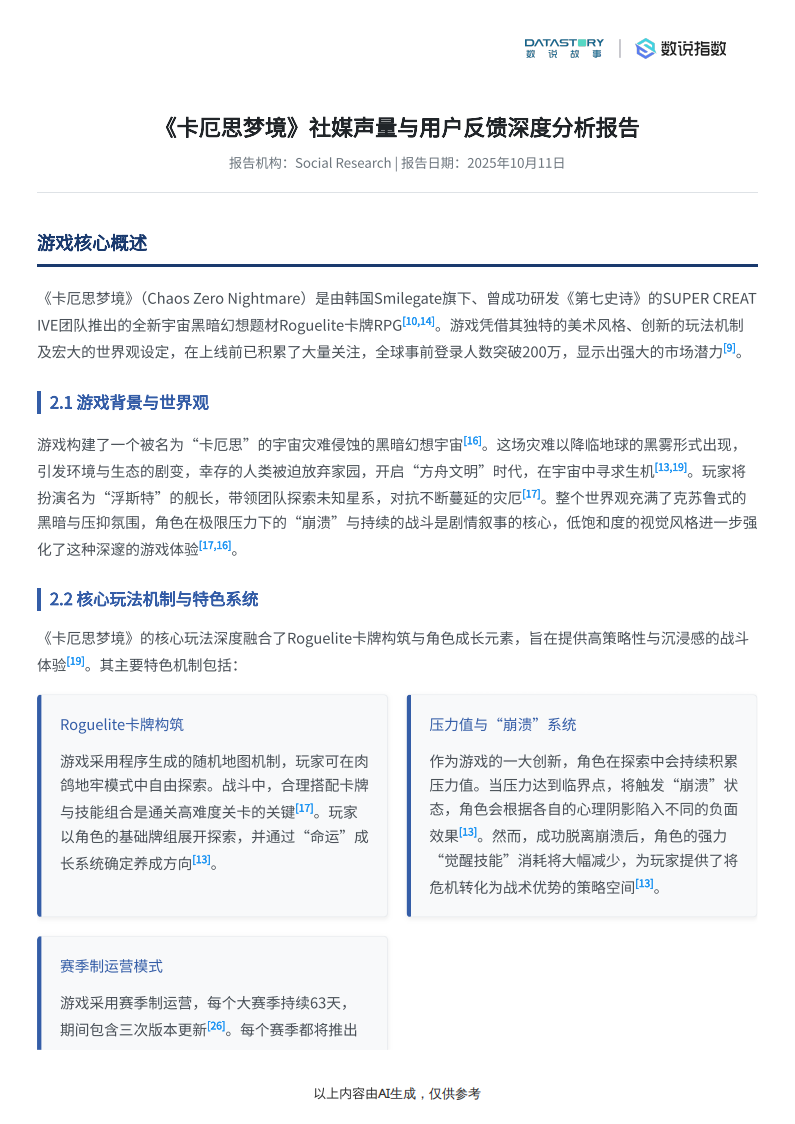 【游戏资讯】游戏行业：《卡厄思梦境》深度分析-数说故事_02