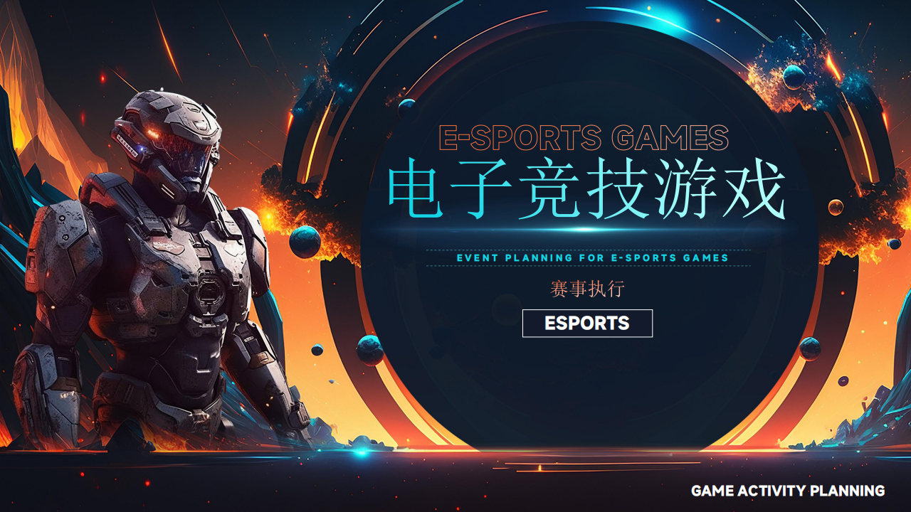 【游戏资讯】电子竞技游戏赛事执行文娱活动策划方案.pdf-游戏资讯社区-游戏星球-三米星球：游戏人&互联网人终身成长的平台
