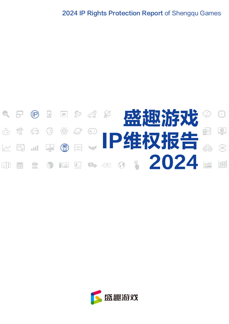 【游戏资讯】盛趣游戏：2024年度IP维权报告.pdf-游戏资讯社区-游戏星球-三米星球：游戏人&互联网人终身成长的平台