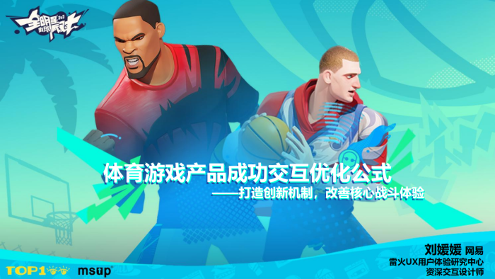 【游戏资讯】网易雷火（刘媛媛）：体育游戏产品成功交互优化公式——打造创新机制，改善核心战斗体验.pdf-三米星球：游戏人&互联网人终身成长的平台