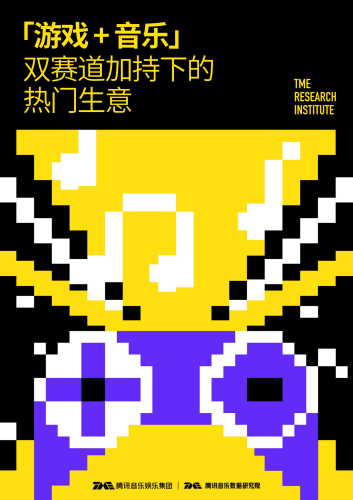 【游戏资讯】腾讯音乐数据研究院：游戏+音乐：双赛道加持下的热门生意.pdf-三米星球：游戏人&互联网人终身成长的平台