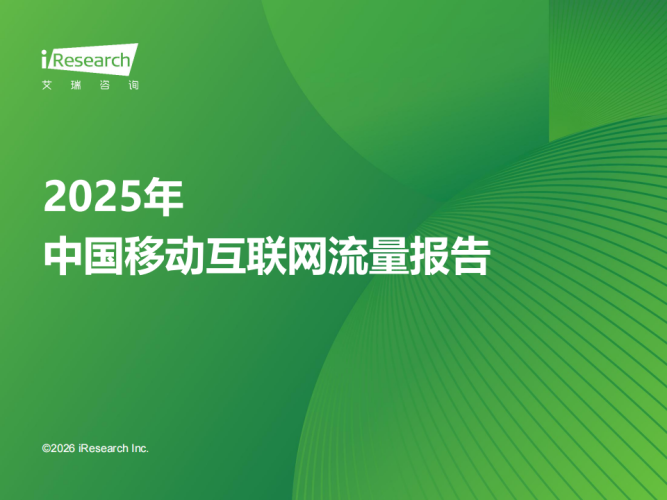 【游戏资讯】艾瑞咨询：2025年中国移动互联网流量报告(1).pdf-三米星球：游戏人&互联网人终身成长的平台
