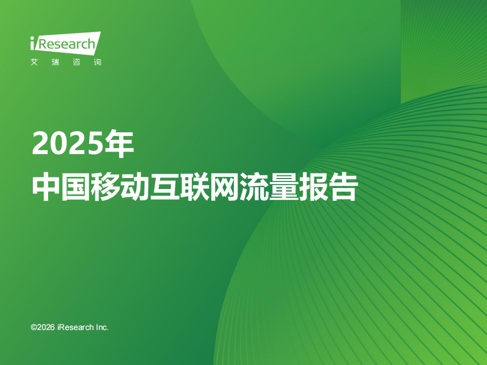 【游戏资讯】艾瑞咨询：2025年中国移动互联网流量报告(1).pdf-游戏资讯社区-游戏星球-三米星球：游戏人&互联网人终身成长的平台