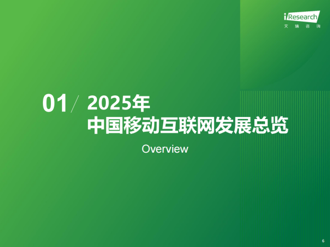 【游戏资讯】艾瑞咨询：2025年中国移动互联网流量报告(1).pdf-三米星球：游戏人&互联网人终身成长的平台
