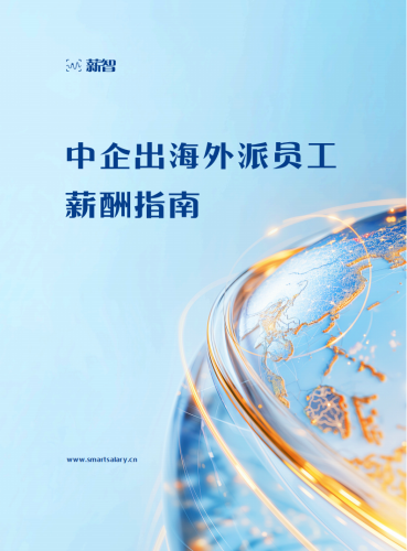 【游戏资讯】薪智：2025年中企出海外派员工薪酬指南.pdf-三米星球：游戏人&互联网人终身成长的平台